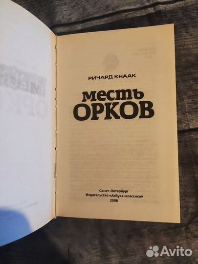 Месть орков - Ричард Кнаак