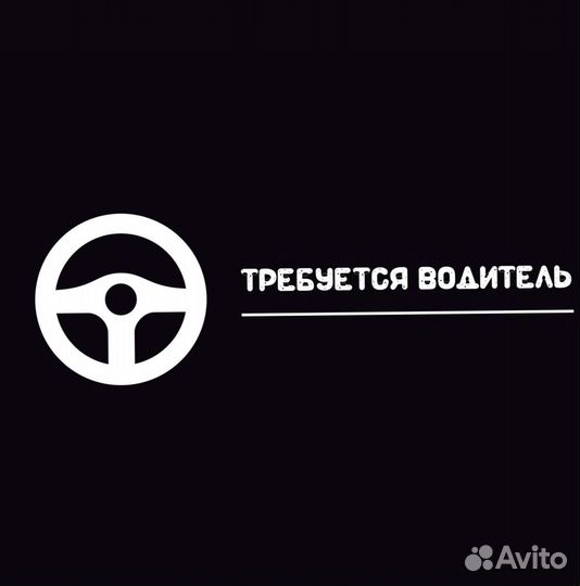 Требуется Водитель