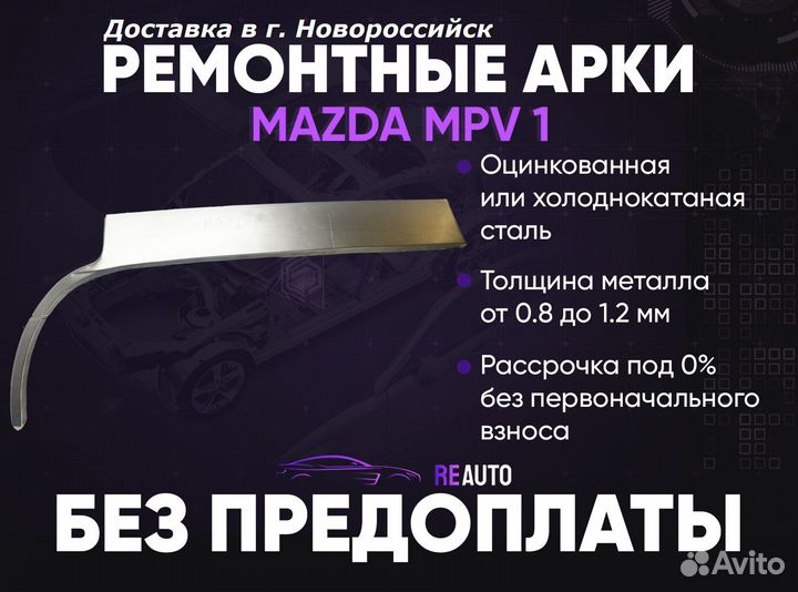 Ремонтные арки на Mazda MPV 1