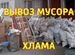 Вывоз мусора