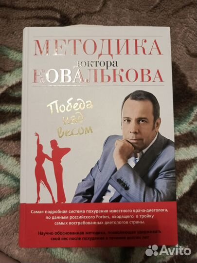 Победа над весом. Книга. Методика докт Ковалькова