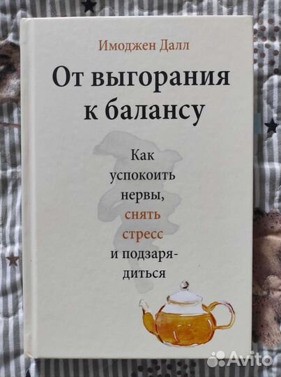Книга. От выгорания к балансу. Имоджен Далл