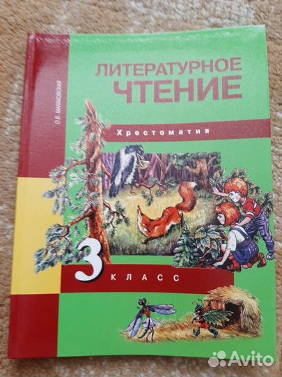 Литературное чтение 3 класс хрестоматия