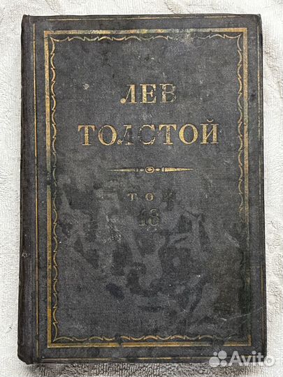 Л. Н. Толстой. Анна Каренина. 18 том, 1934 г
