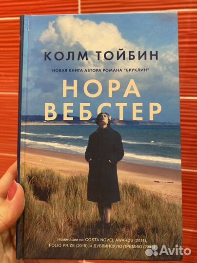 Колм Тойбин. Нора Вебстер