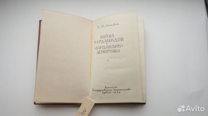 Налбандян В. Война варданидов и Вардананк Демирчян