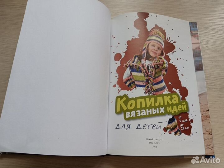 Книга по вязанию «Копилка вязаных идей для детей»