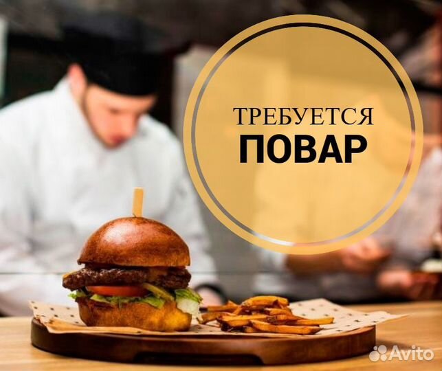 Повар (подработка)