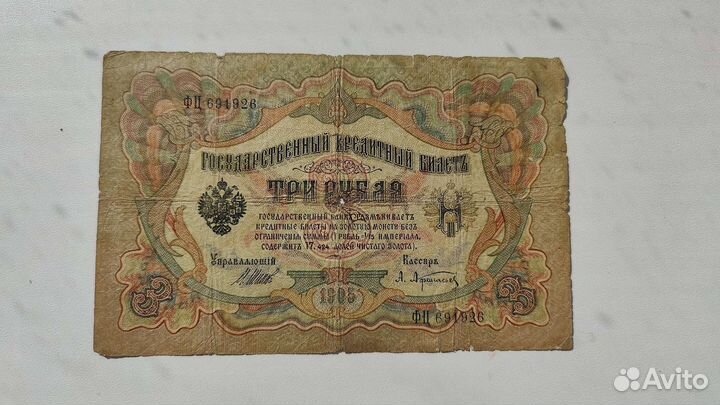 Банкнота 3ёх рублевая 1905г