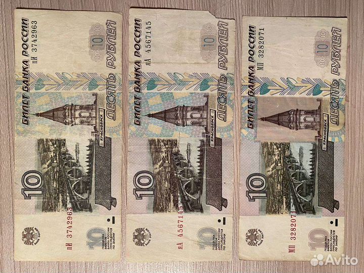 Банкноты 10руб. 1997 года