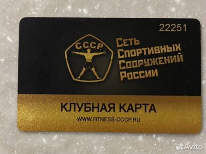 Клубная карта СССР долгопрудный