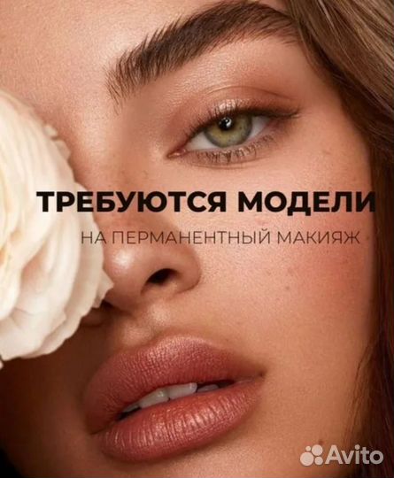Ищу модель на перманентный макияж