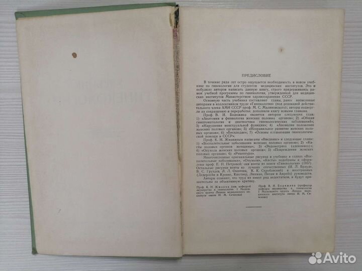 Учебник гинекологии (1958г.) / В. Бодяжина