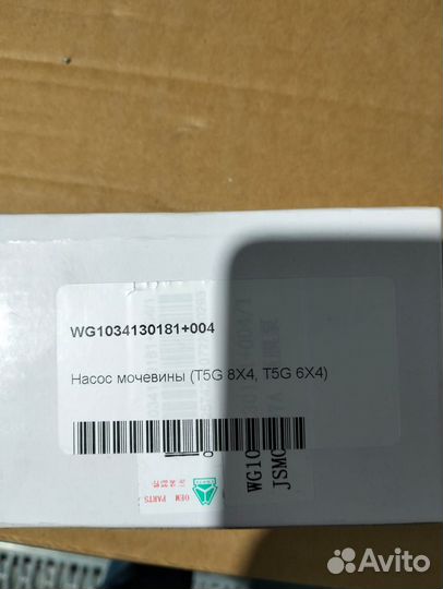 Насос мочевины howo(T5G8X4,T5G6X4) WG1034130181004