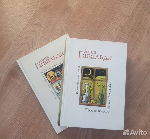 Книги Анна Гавальда