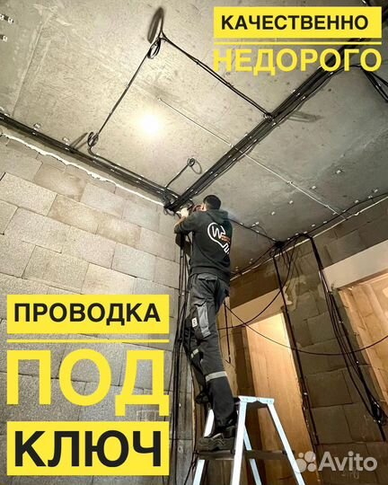 Электрик I Проводка под ключ