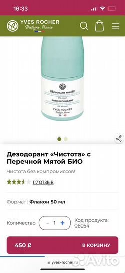 Ив Роше Дезодоранты