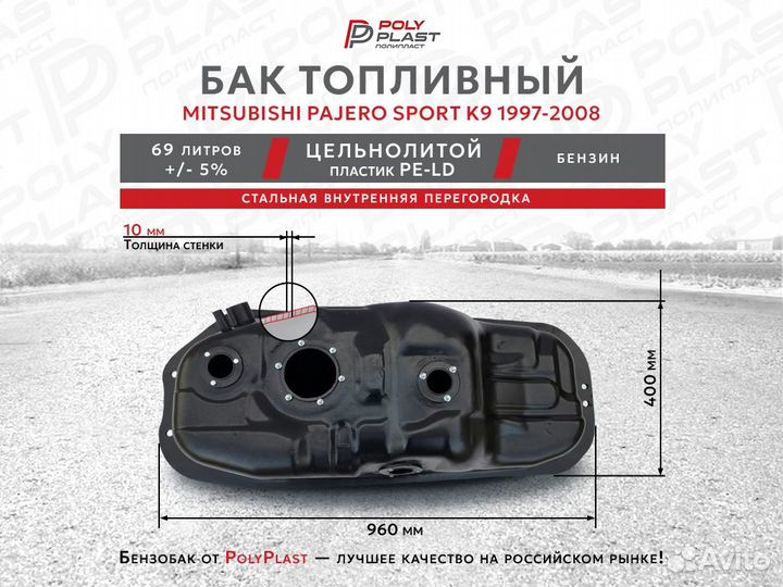 Топливный бак Mitsubishi Pajero Sport K9 1997-2008