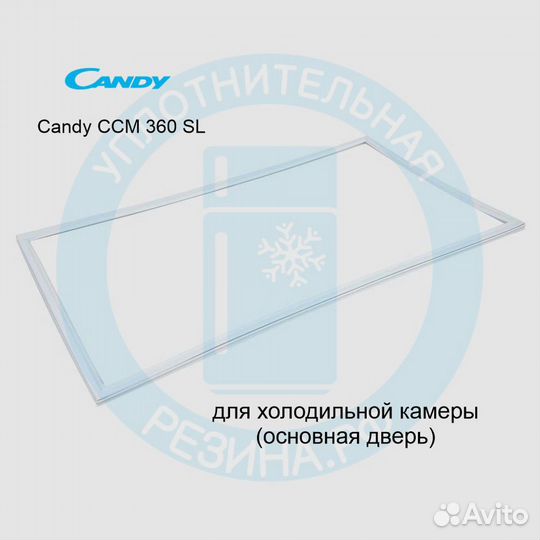 Уплотнитель холодильной камеры Candy CCM360SL