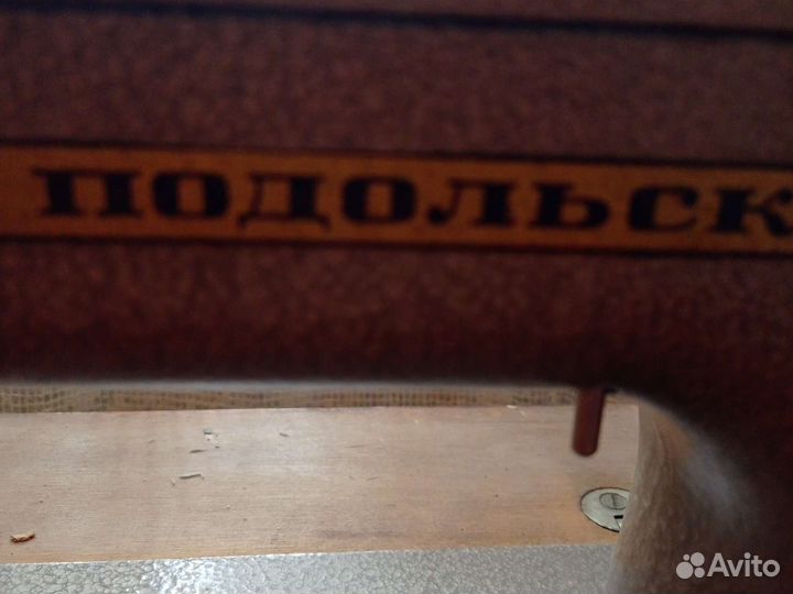 Швейная машина подольск