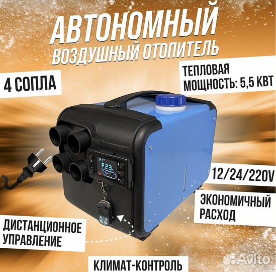 Автономный отопитель переносной12/24/220v 5квт