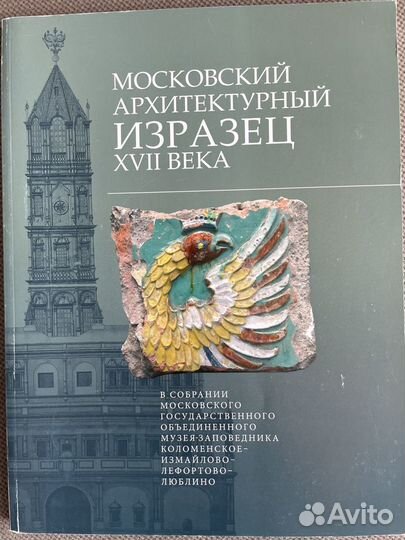 Московский архитектурный изразец xvii века