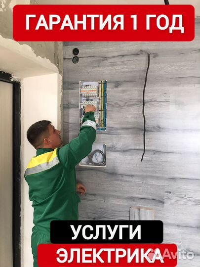 Услуги электрика. Электрик. Гарантия