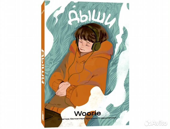 Дыши. Woorie. Новые