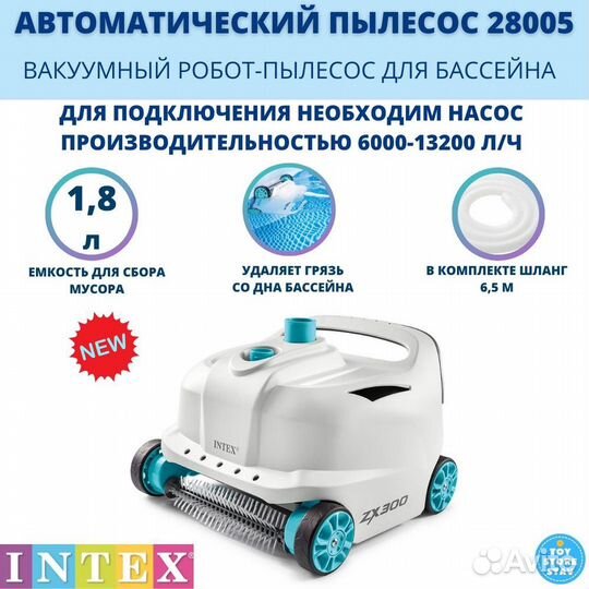 Пылесос Intex 28005 ZX300