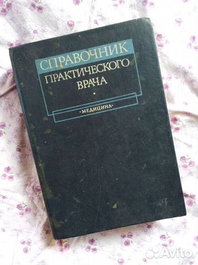 Справочник практического врача