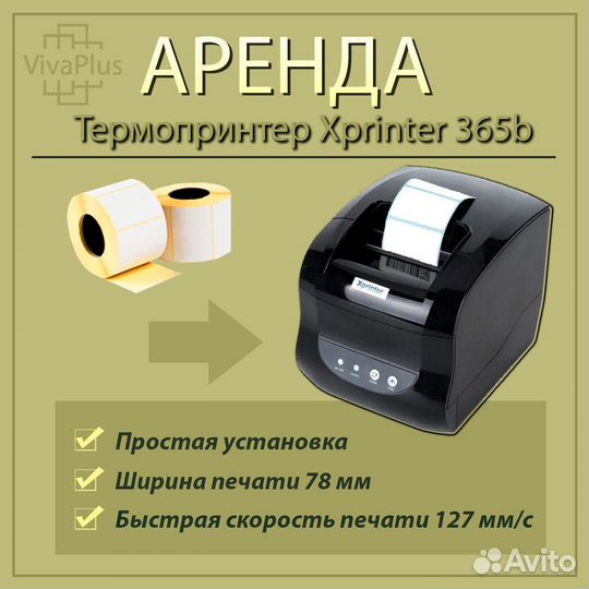 Xprinter xp 365b аренда/покупка