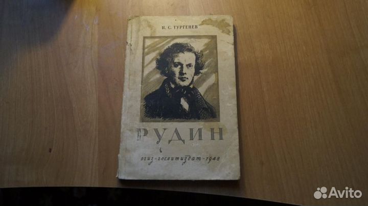 644,20 Тургенев И.С. Рудин. Роман М. Гослитиздат 1