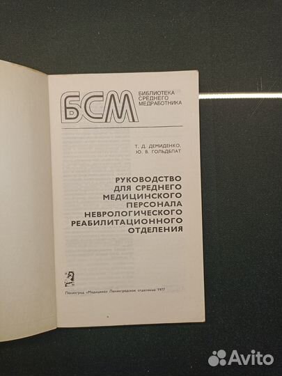 Руководство для неврологического отделения. 1977