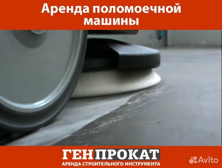 Аренда поломоечной машины