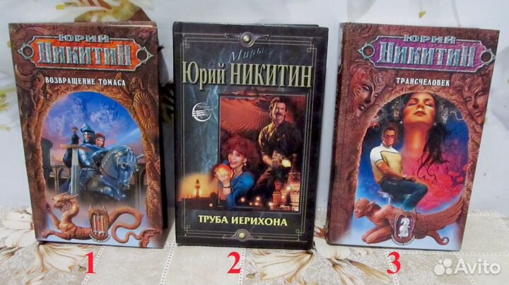 Юрий Никитин и Василий Головачев