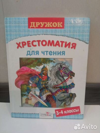 Хрестоматия 3-4 класс