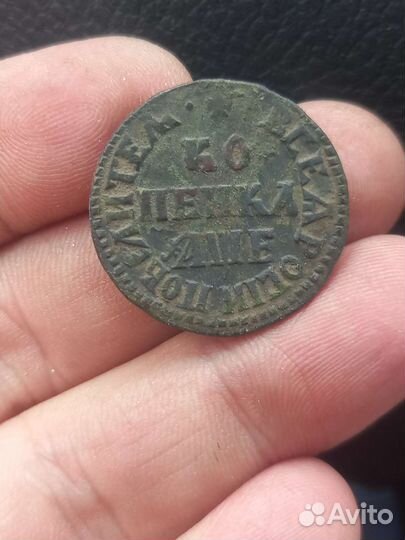 Копейка 1705г,не чищенная