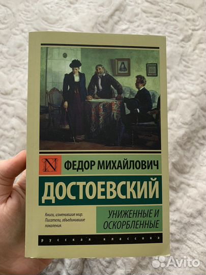 Униженные и оскорбленные