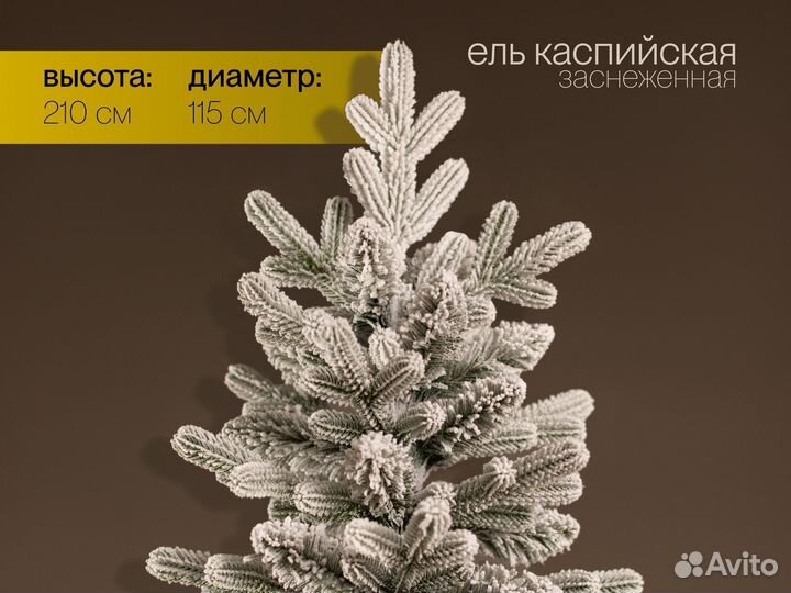 Елка искусственная заснеженная Каспийская 210 см
