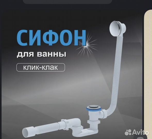 Сифон для ванны клик клак