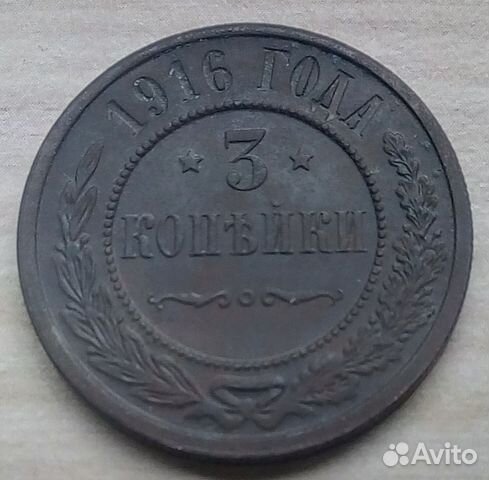 3 копейки 1916, подлинник, коллекцион. детализация