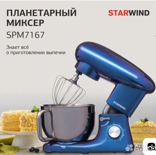 Миксер планетарный starwind