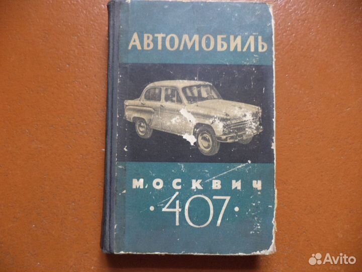 Автомобили Москвич устройство и ремонт