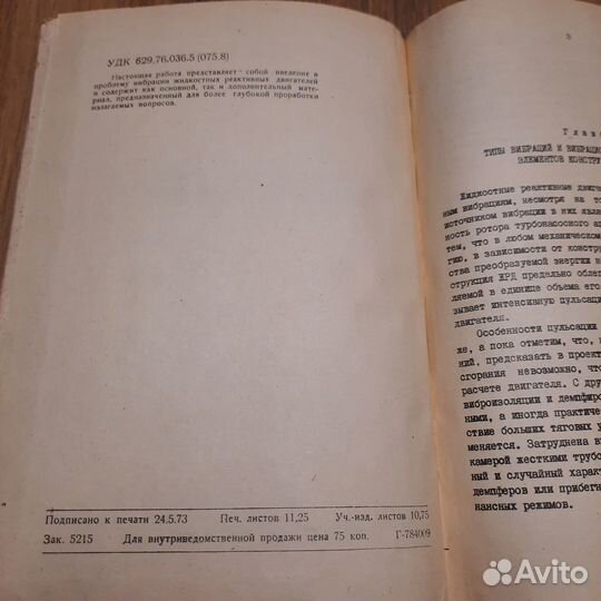 Вибрация жидкостных реактивных двигателей. Мусаев