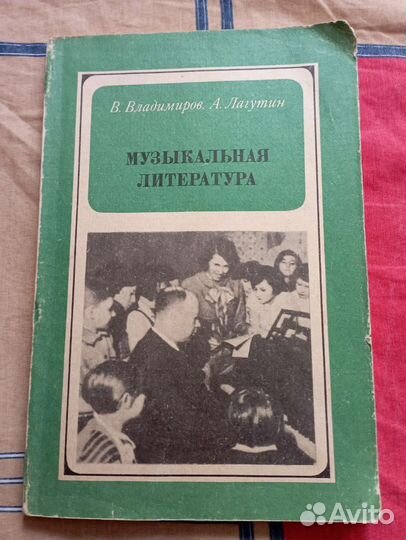 Владимиров Лагутин Музыкальная литература