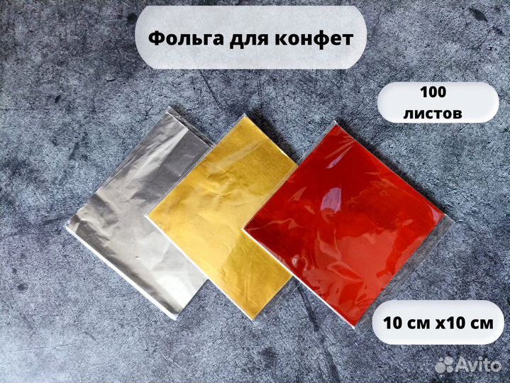 Фольга оберточная для конфет пищевая