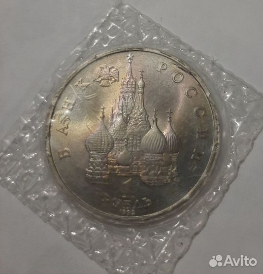 1 рубль 1992 года. Колас