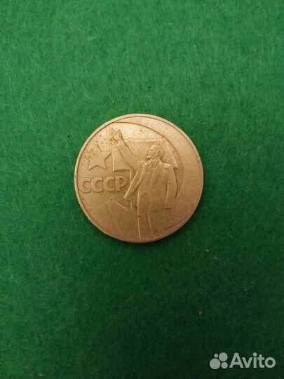 Юбилейный рубль СССР 50 лет Советской власти