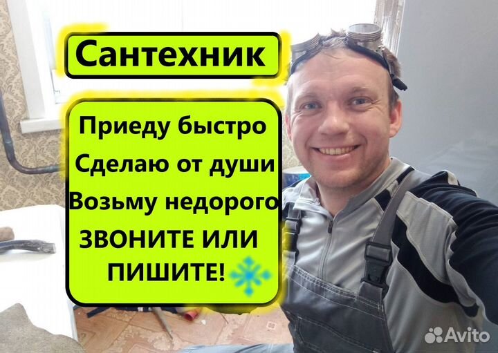 Сантехник. Услуги сантехника. Частник