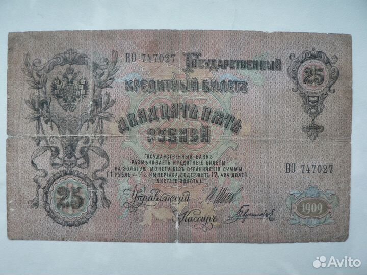 Банкнота 25 рублей1909 год Шипов Гаврилов